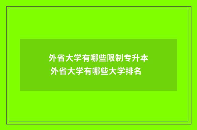 外省大学有哪些限制专升本 外省大学有哪些大学排名