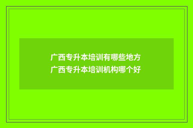 广西专升本培训有哪些地方 广西专升本培训机构哪个好