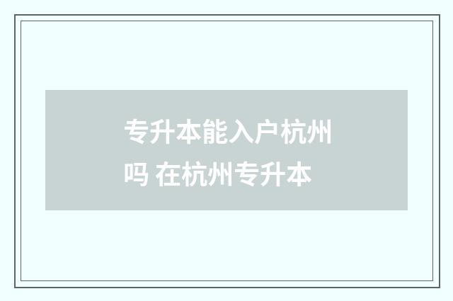 专升本能入户杭州吗 在杭州专升本