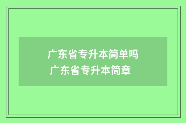 广东省专升本简单吗 广东省专升本简章