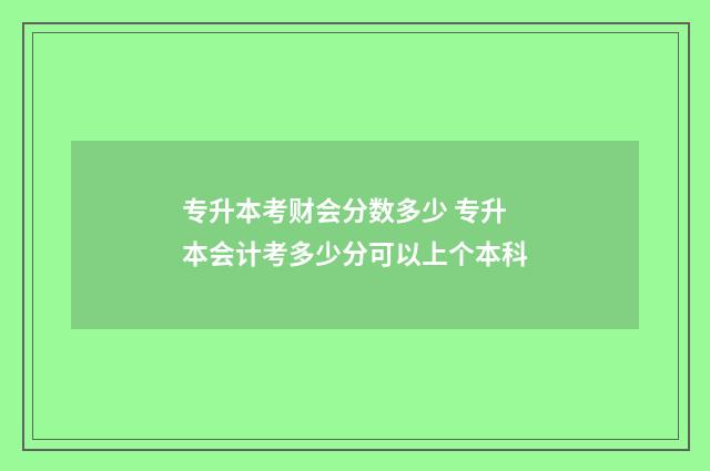专升本考财会分数多少 专升本会计考多少分可以上个本科