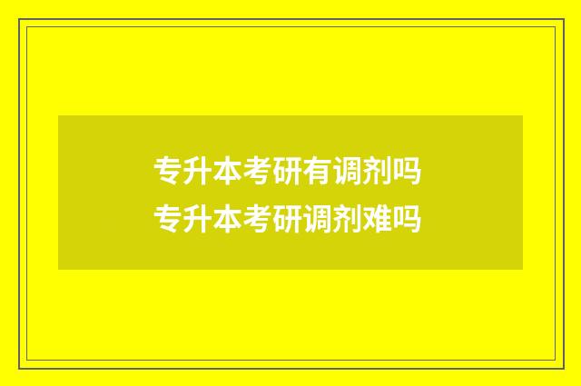 专升本考研有调剂吗 专升本考研调剂难吗