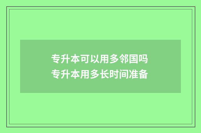 专升本可以用多邻国吗 专升本用多长时间准备