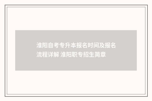 淮阳自考专升本报名时间及报名流程详解 淮阳职专招生简章