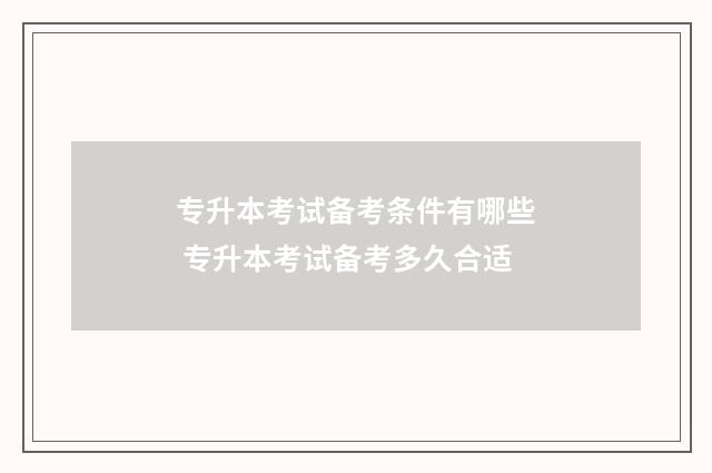 专升本考试备考条件有哪些 专升本考试备考多久合适