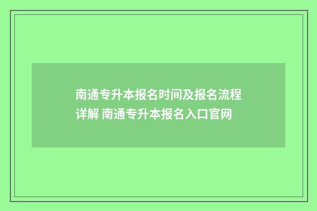 南通专升本报名时间及报名流程详解 南通专升本报名入口官网