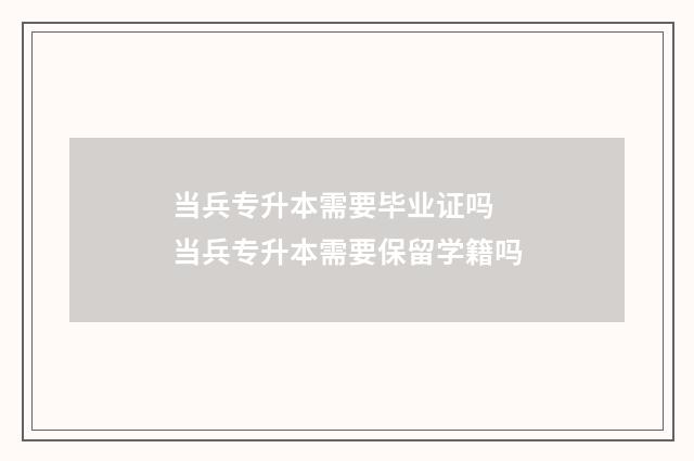 当兵专升本需要毕业证吗 当兵专升本需要保留学籍吗