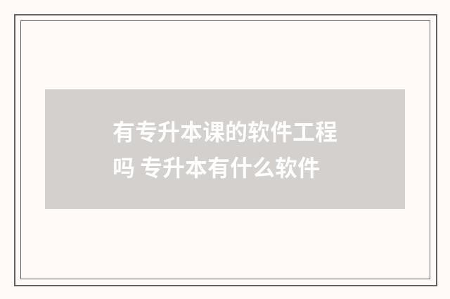 有专升本课的软件工程吗 专升本有什么软件