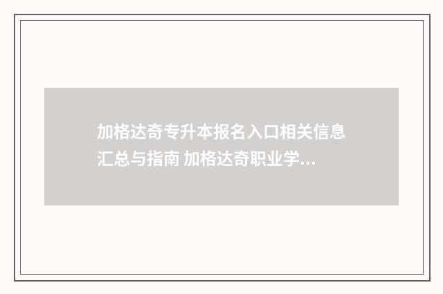 加格达奇专升本报名入口相关信息汇总与指南 加格达奇职业学校