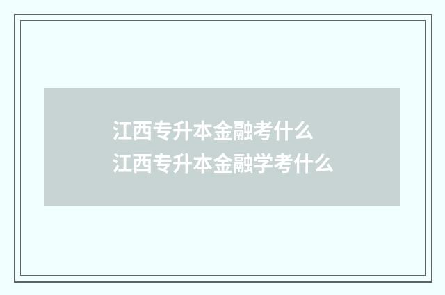 江西专升本金融考什么 江西专升本金融学考什么