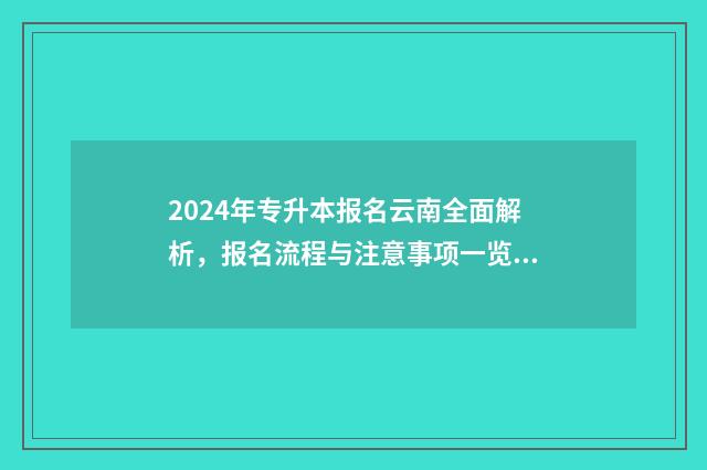 2024年专升本报名云南全面解析，报名流程与注意事项一览无余 2024年专升本报考学校