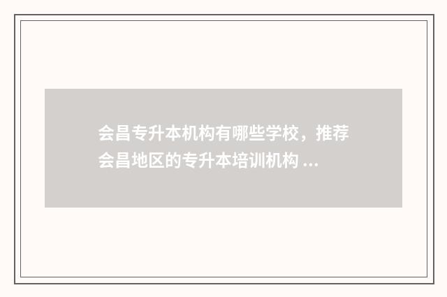 会昌专升本机构有哪些学校，推荐会昌地区的专升本培训机构 会昌中专职业学校