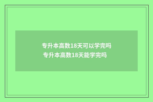 专升本高数18天可以学完吗 专升本高数18天能学完吗