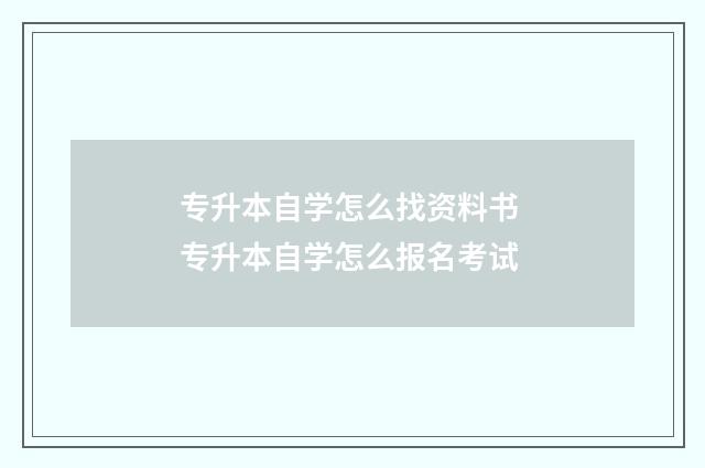 专升本自学怎么找资料书 专升本自学怎么报名考试