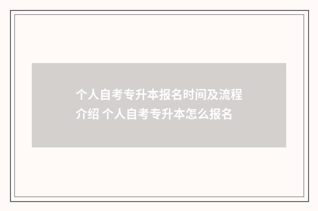 个人自考专升本报名时间及流程介绍 个人自考专升本怎么报名