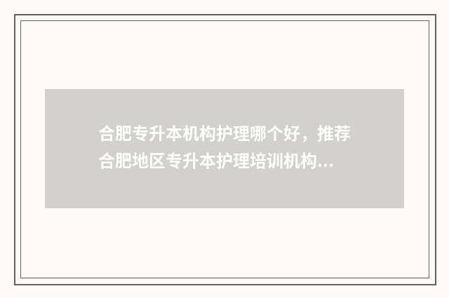 合肥专升本机构护理哪个好，推荐合肥地区专升本护理培训机构 合肥统招专升本