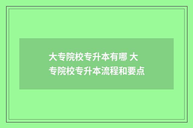 大专院校专升本有哪 大专院校专升本流程和要点