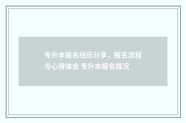 专升本报名经历分享，报名流程与心得体会 专升本报名情况