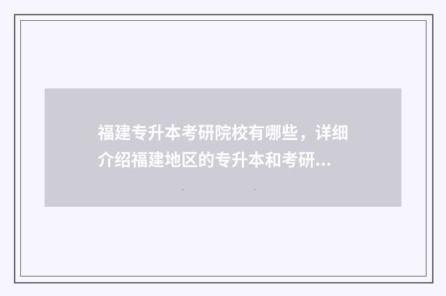 福建专升本考研院校有哪些，详细介绍福建地区的专升本和考研院校 福建专升本可以考研吗