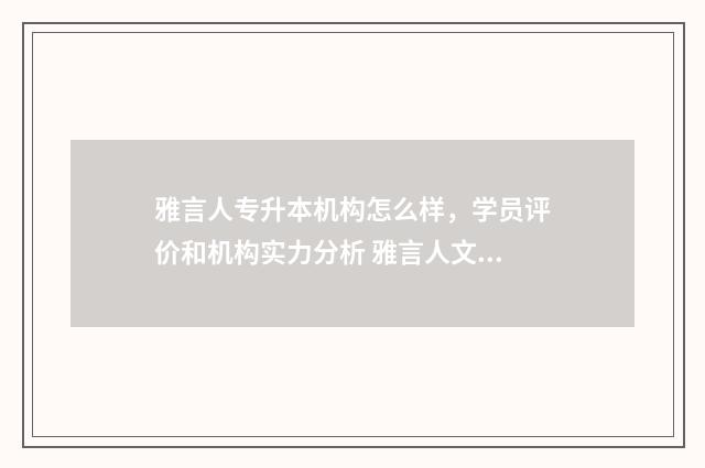 雅言人专升本机构怎么样，学员评价和机构实力分析 雅言人文化教育创意产业园