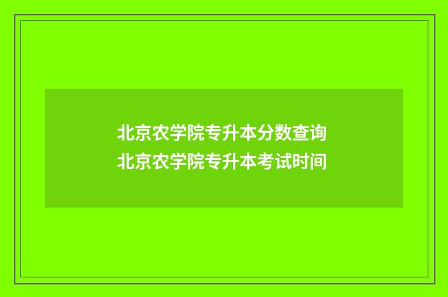 北京农学院专升本分数查询 北京农学院专升本考试时间