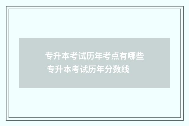 专升本考试历年考点有哪些 专升本考试历年分数线