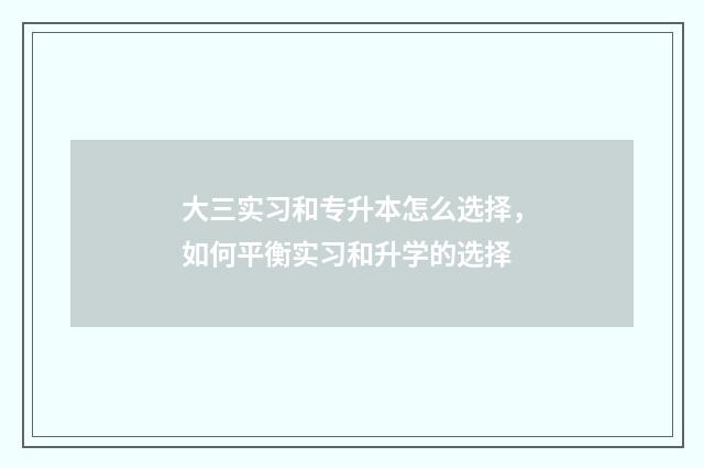 大三实习和专升本怎么选择，如何平衡实习和升学的选择