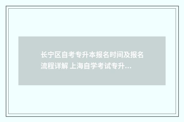 长宁区自考专升本报名时间及报名流程详解 上海自学考试专升本