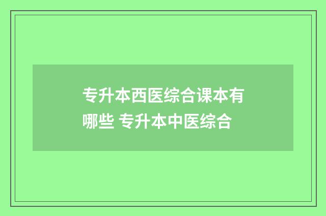 专升本西医综合课本有哪些 专升本中医综合