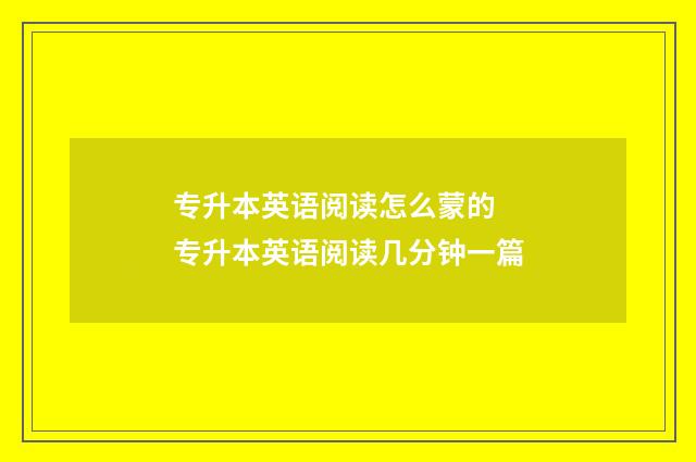 专升本英语阅读怎么蒙的 专升本英语阅读几分钟一篇