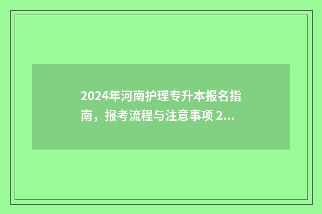 2024年河南护理专升本报名指南，报考流程与注意事项 2024年河南护理专升本招生学校