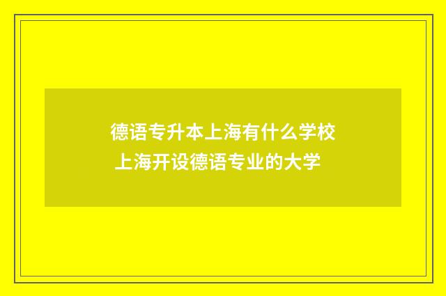 德语专升本上海有什么学校 上海开设德语专业的大学