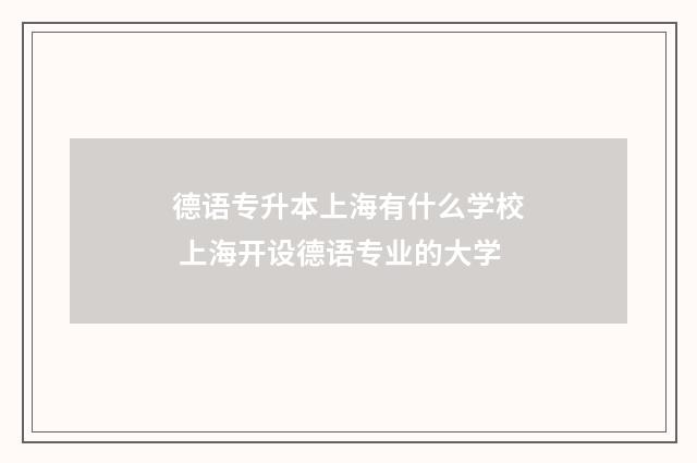 德语专升本上海有什么学校 上海开设德语专业的大学