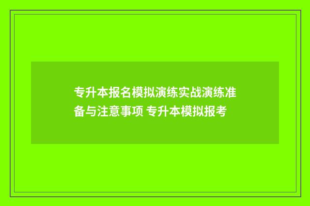 专升本报名模拟演练实战演练准备与注意事项 专升本模拟报考