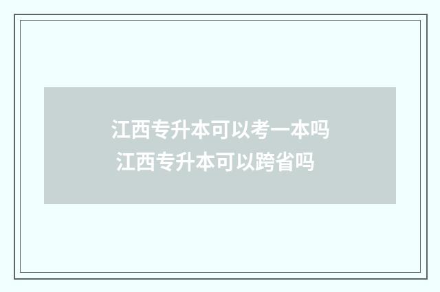 江西专升本可以考一本吗 江西专升本可以跨省吗