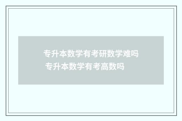 专升本数学有考研数学难吗 专升本数学有考高数吗
