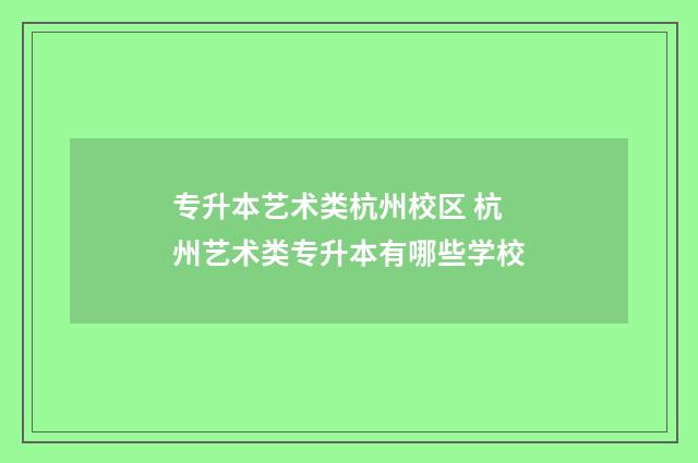 专升本艺术类杭州校区 杭州艺术类专升本有哪些学校