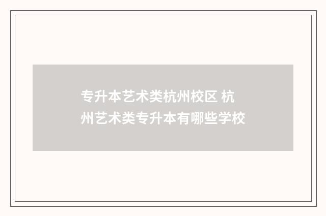 专升本艺术类杭州校区 杭州艺术类专升本有哪些学校