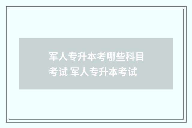 军人专升本考哪些科目考试 军人专升本考试