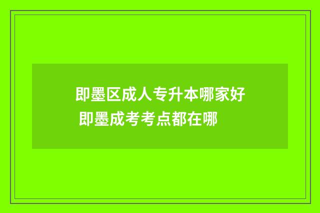 即墨区成人专升本哪家好 即墨成考考点都在哪