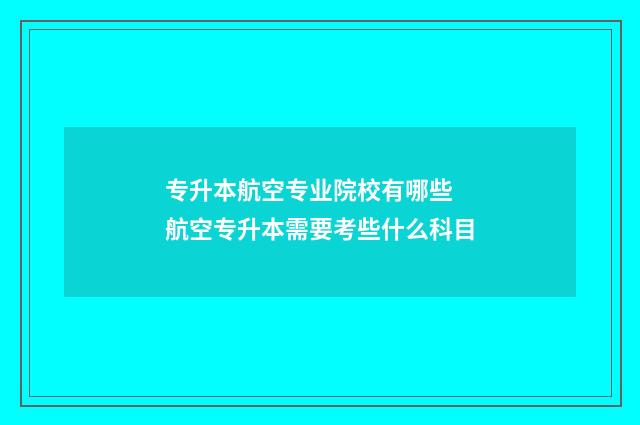 专升本航空专业院校有哪些 航空专升本需要考些什么科目