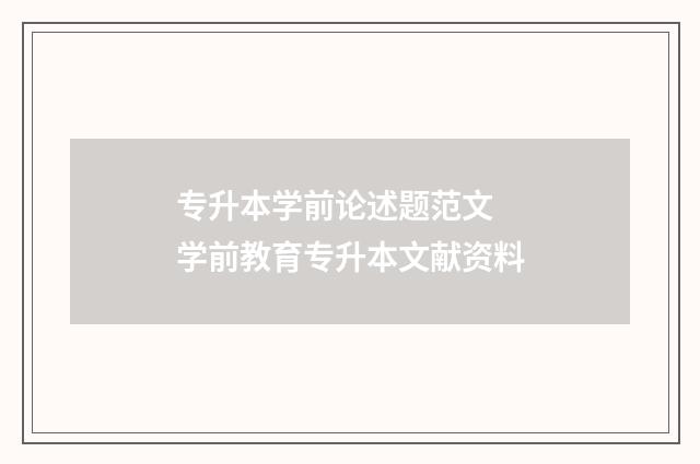 专升本学前论述题范文 学前教育专升本文献资料