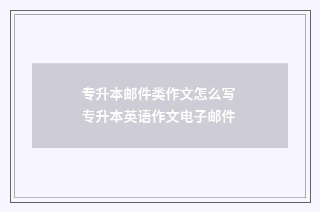 专升本邮件类作文怎么写 专升本英语作文电子邮件