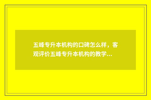 五峰专升本机构的口碑怎么样，客观评价五峰专升本机构的教学质量 五峰职校