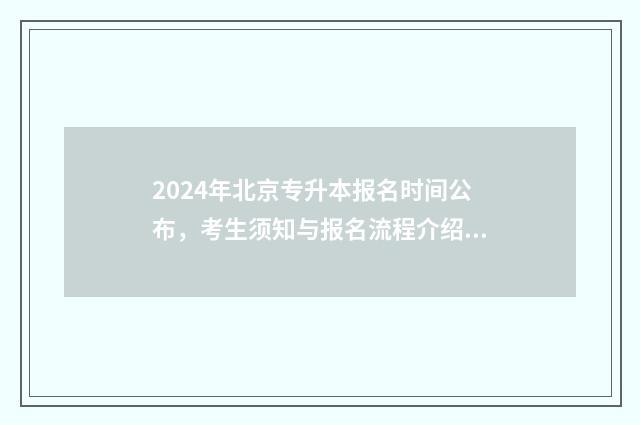 2024年北京专升本报名时间公布，考生须知与报名流程介绍 2024年北京专升本英语