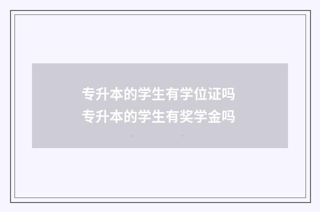 专升本的学生有学位证吗 专升本的学生有奖学金吗