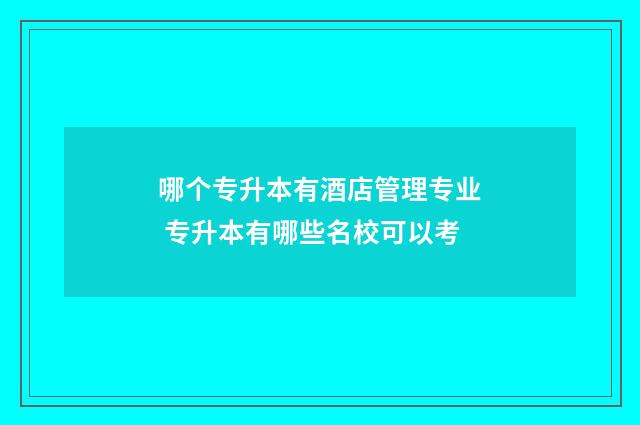 哪个专升本有酒店管理专业 专升本有哪些名校可以考