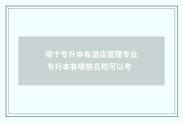 哪个专升本有酒店管理专业 专升本有哪些名校可以考
