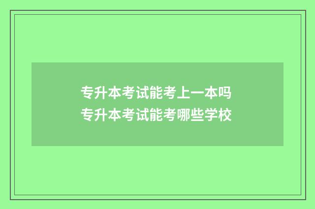 专升本考试能考上一本吗 专升本考试能考哪些学校