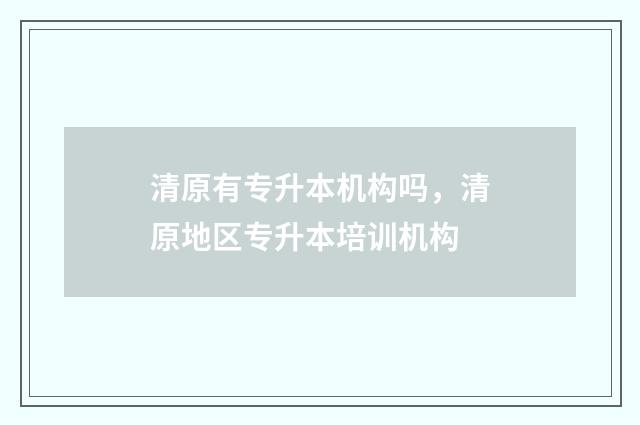 清原有专升本机构吗，清原地区专升本培训机构
